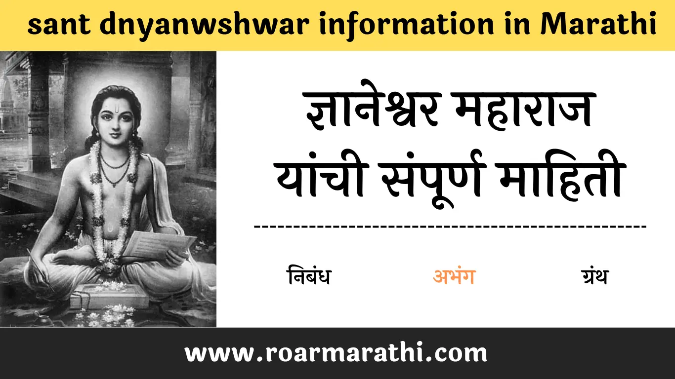 sant dnyaneshwar information in marathi