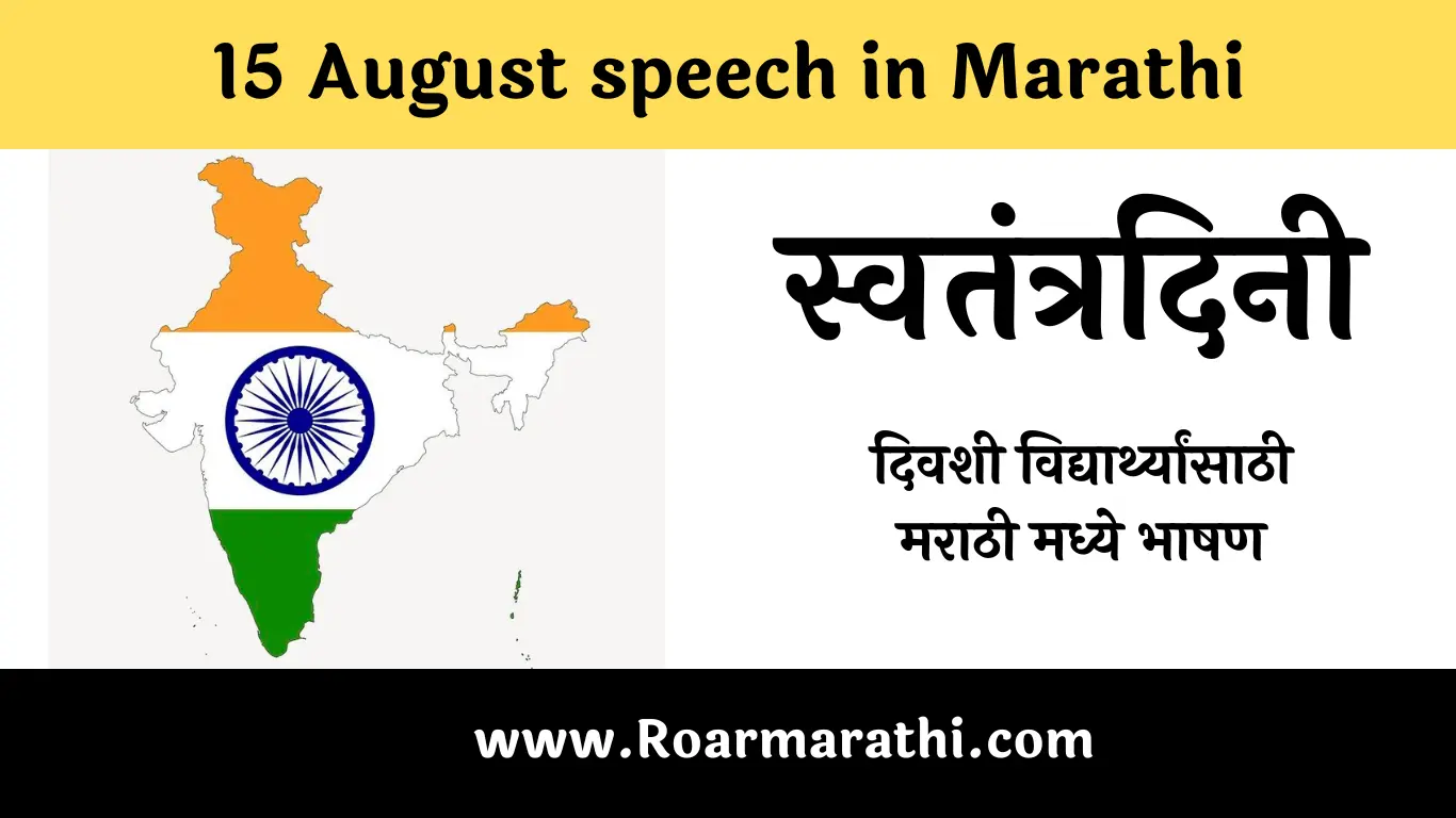 15 August speech in Marathi