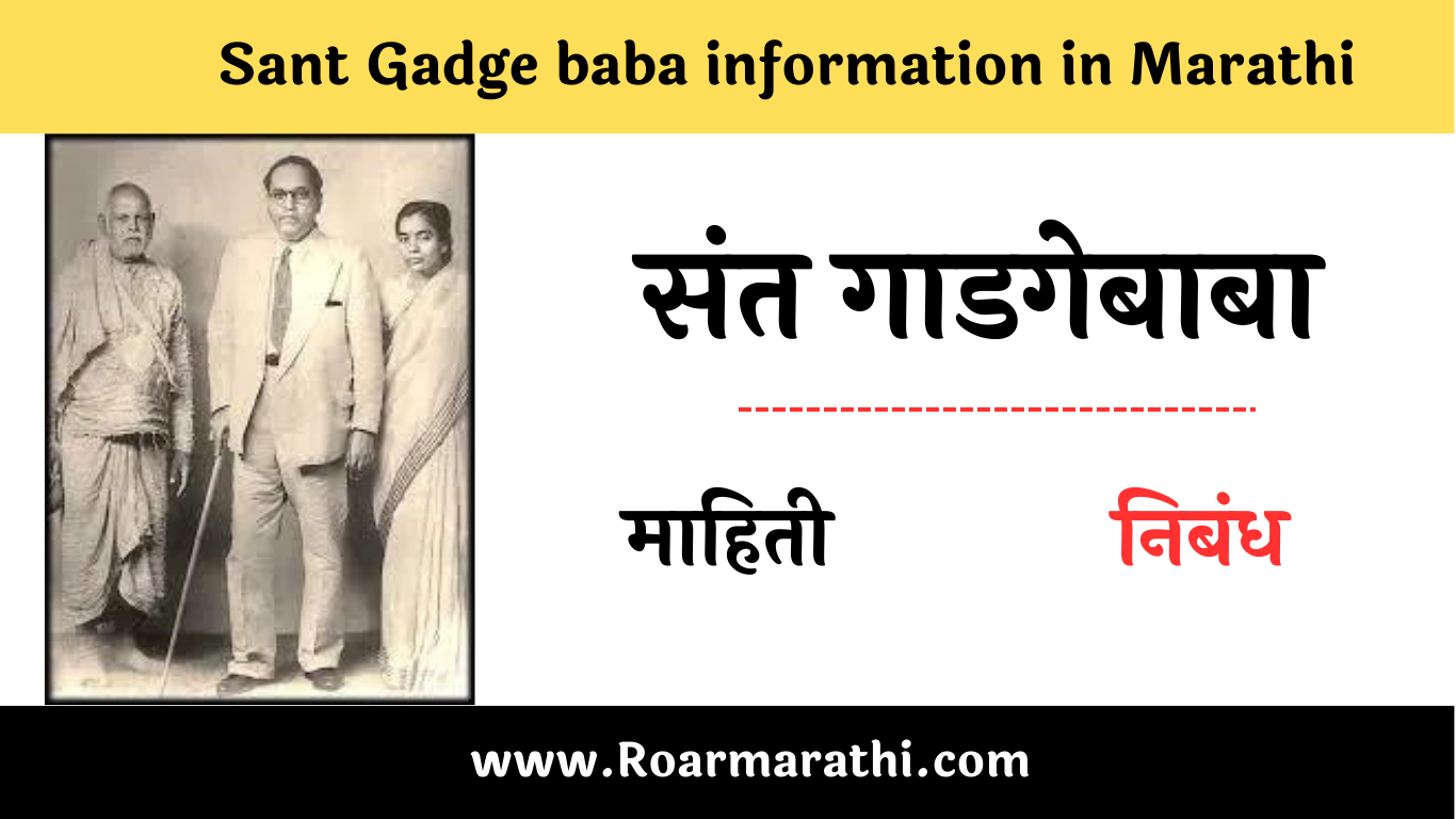 Sant Gadge baba information in Marathi