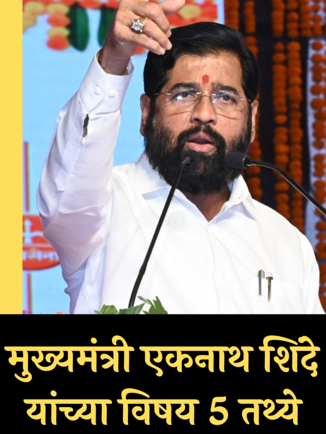 मुख्यमंत्री एकनाथ शिंदे यांच्या विषयी 5 तथ्ये | CM Eknath Shinde 5 Interesting facts