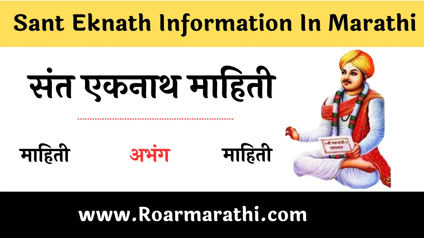 sant eknath information in marathi