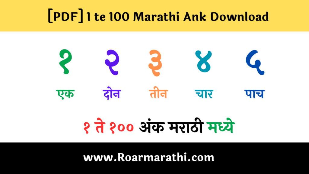 1-te-100-ank-marathi-roar-marathi