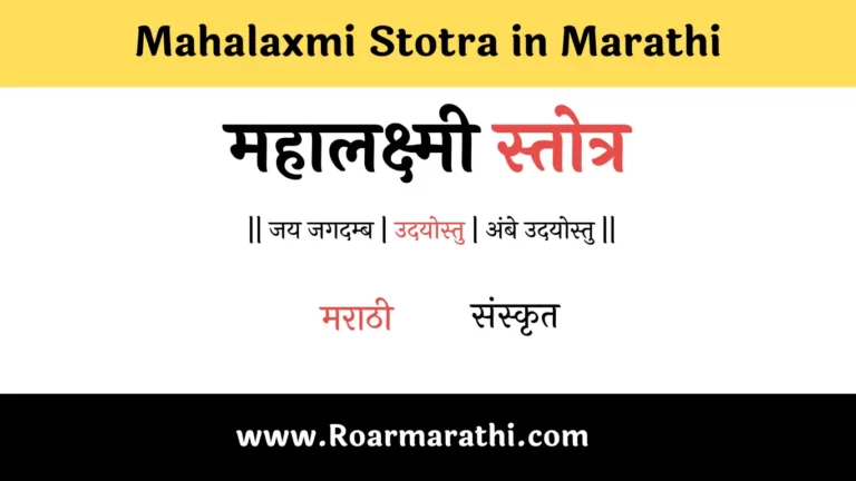 mahalaxmi stotra in marathi