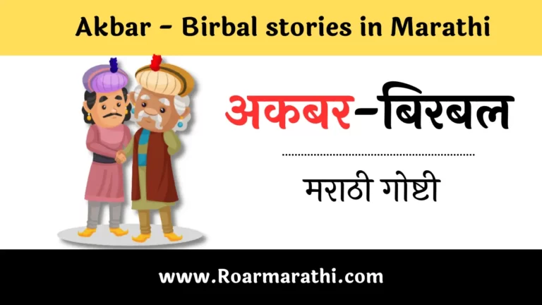 Akbar Birbal Story In Marathi