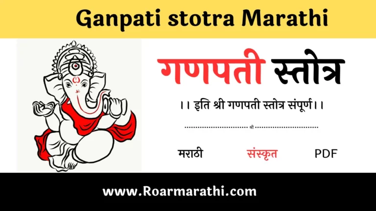 Ganpati stotra Marathi