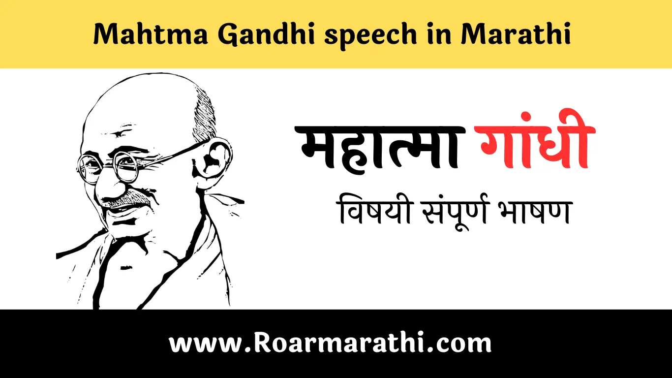 mahatma gandhi speech in marathi 10 lines