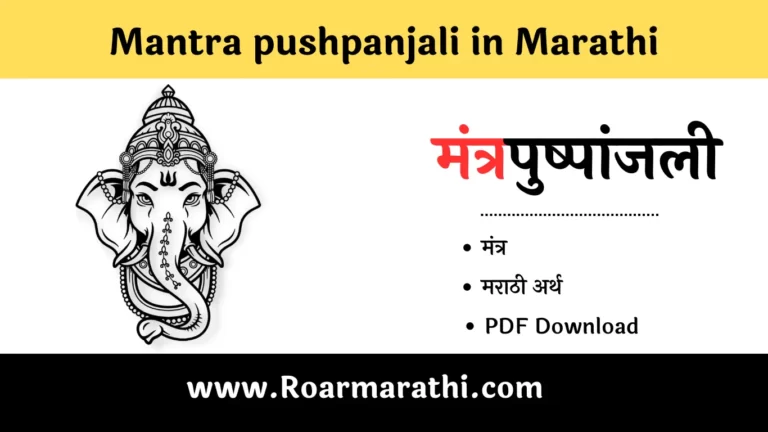 mantra pushpanjali in marathi