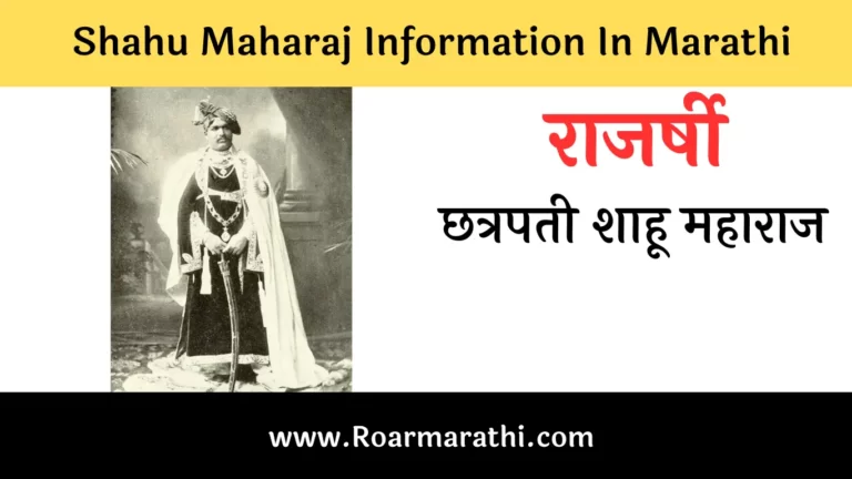 Shahu Maharaj Information In Marathi