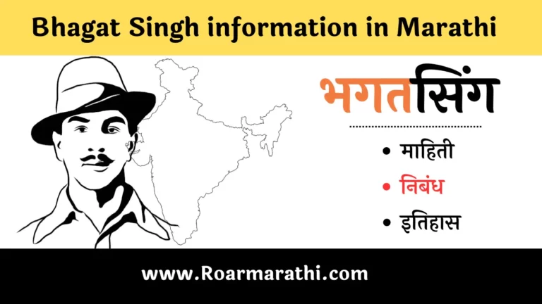 Bhagar Singh information in Marathi