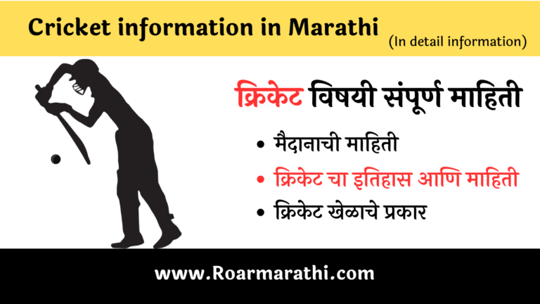 Cricket information in Marathi