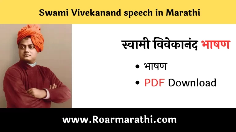 Swami Vivekananda Speech In Marathi