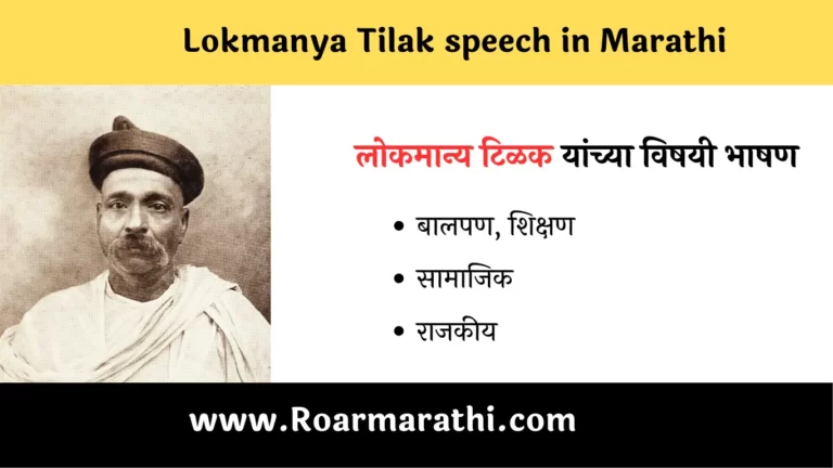 Lokmanya Tilak speech in Marathi
