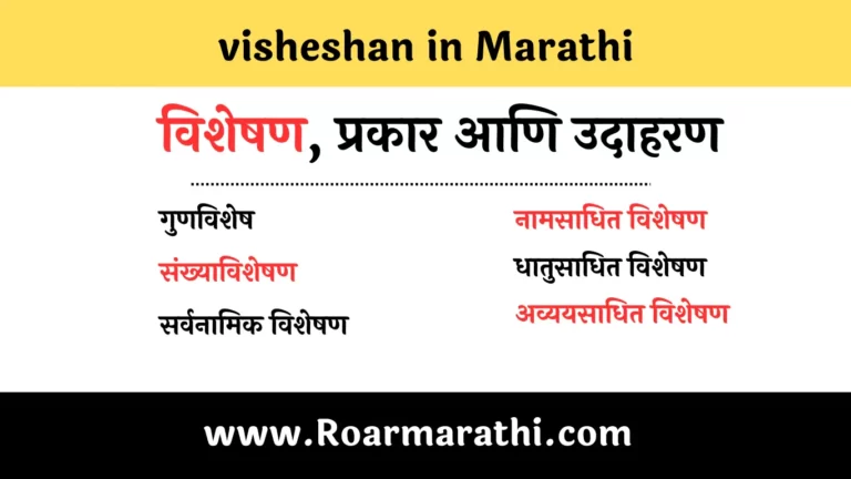 Visheshan in Marathi