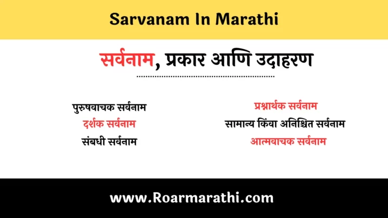 sarvanam In Marathi