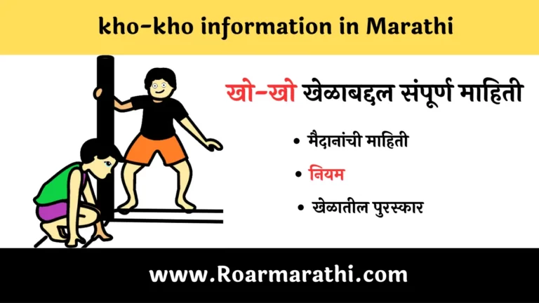 Kho kho information In marathi