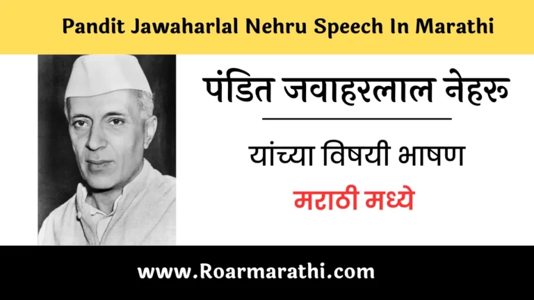 Pandit Jawaharlal Nehru Speech In Marathi