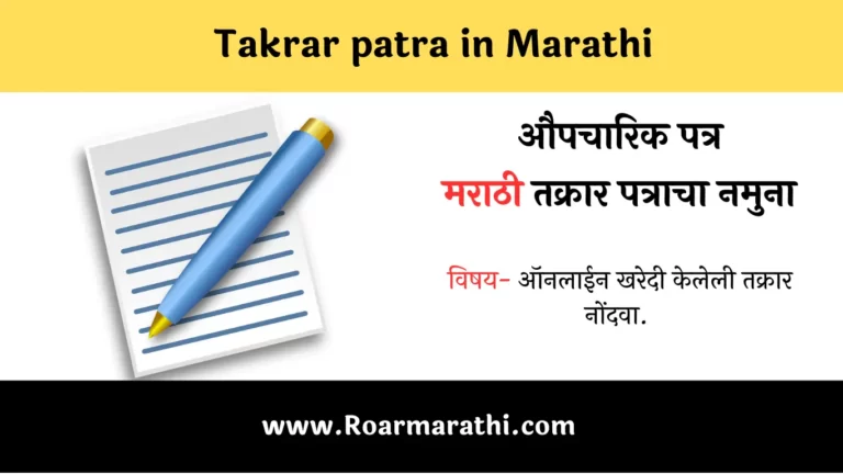 Takrar patra in Marathi