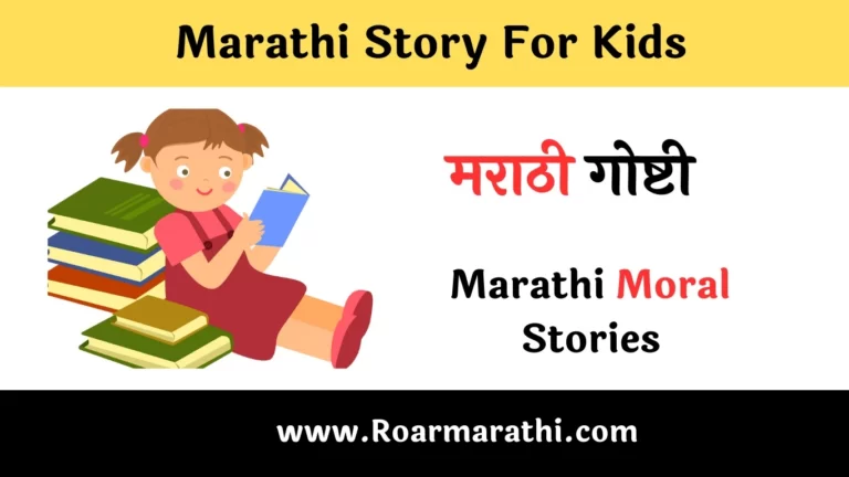 Marathi Story For Kids