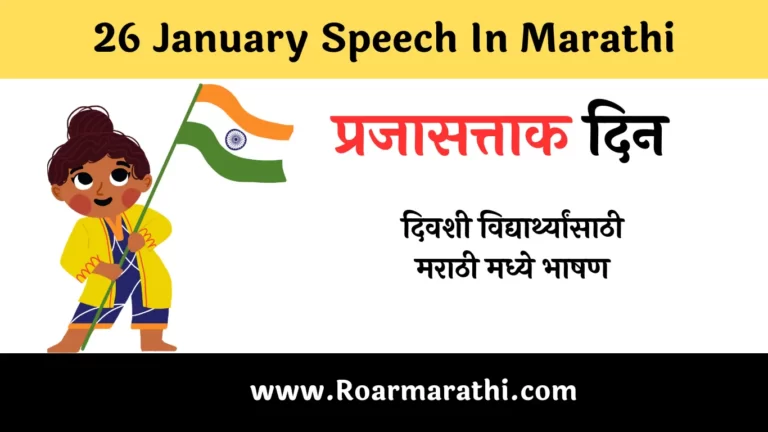 26 January Speech In Marathi