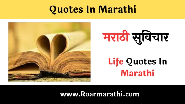 Quotes In Marathi