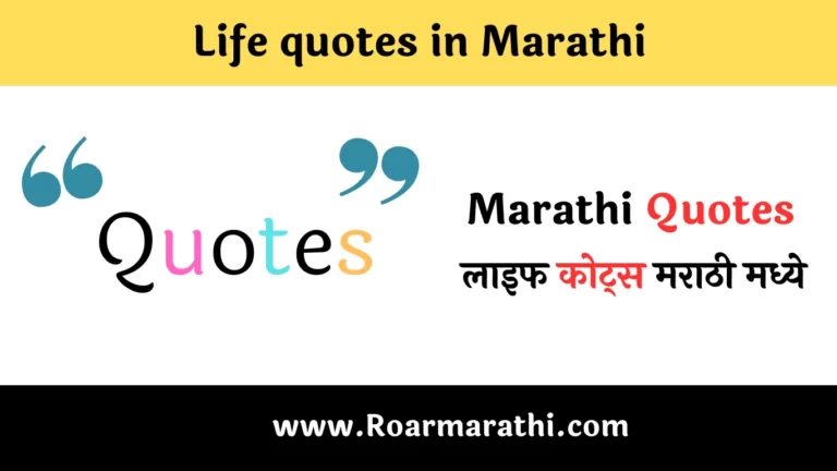 Life quotes in Marathi |