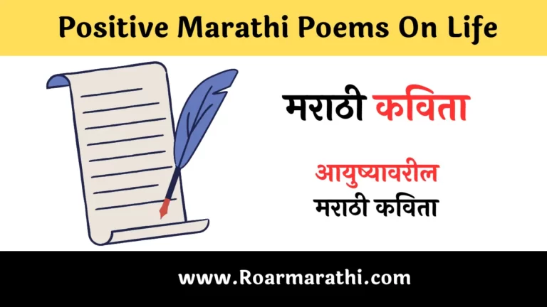 Positive Marathi Poems On Life