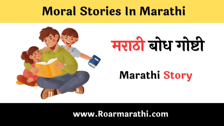 Moral Stories In Marathi