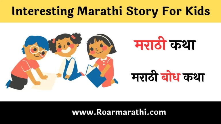 Interesting Marathi Story For Kids