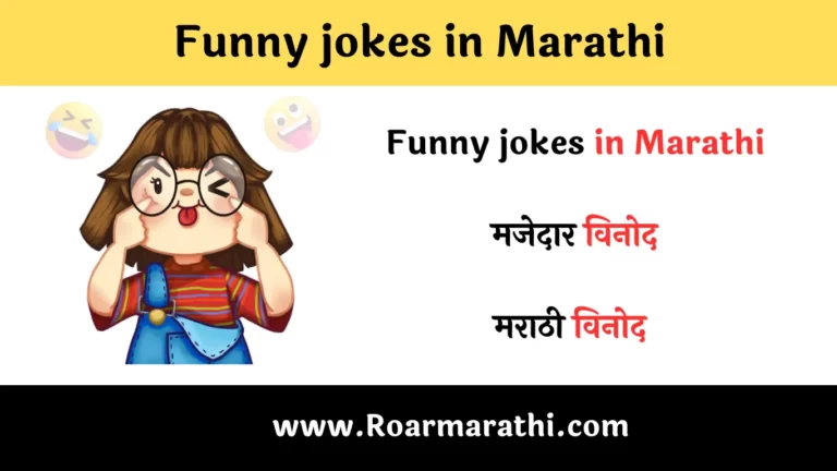 Funny jokes in Marathi