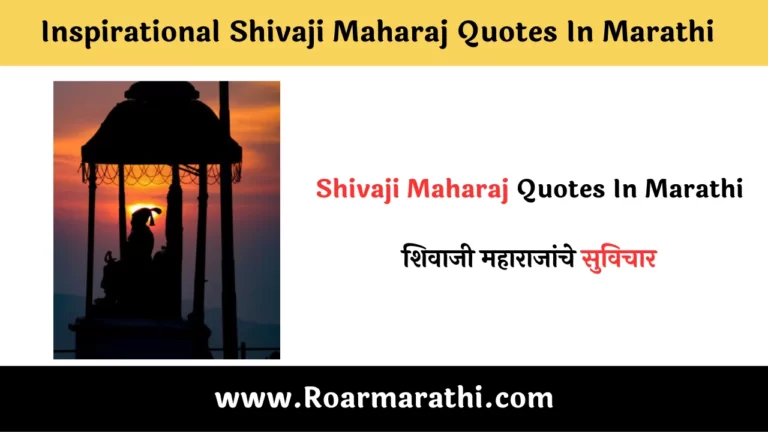 Shivaji Maharaj Quotes In Marathi