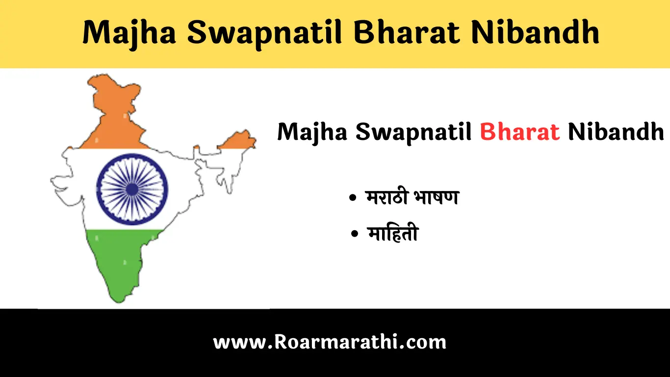 Majha Swapnatil Bharat Nibandh