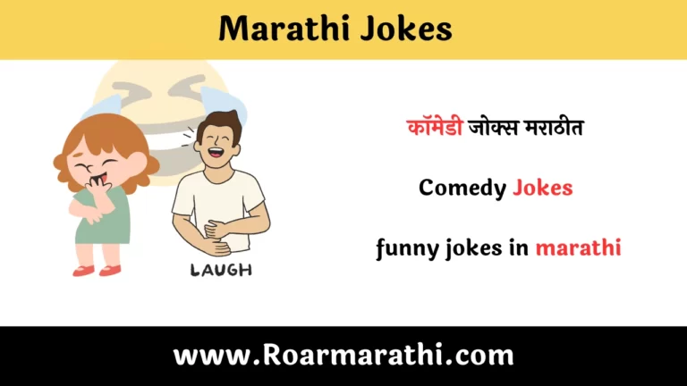 Marathi Jokes