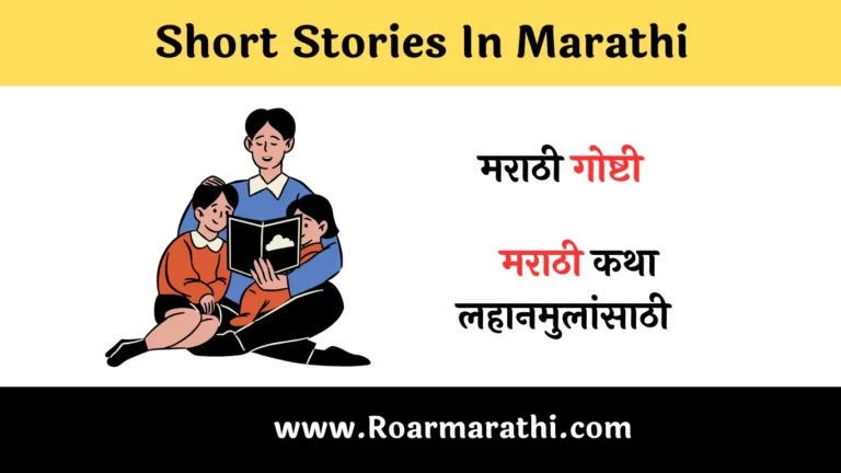 Short Stories In Marathi