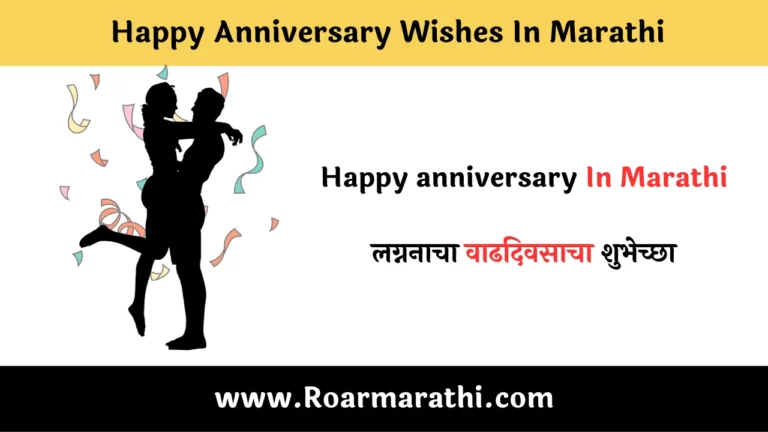 Happy Anniversary Wishes In Marathi