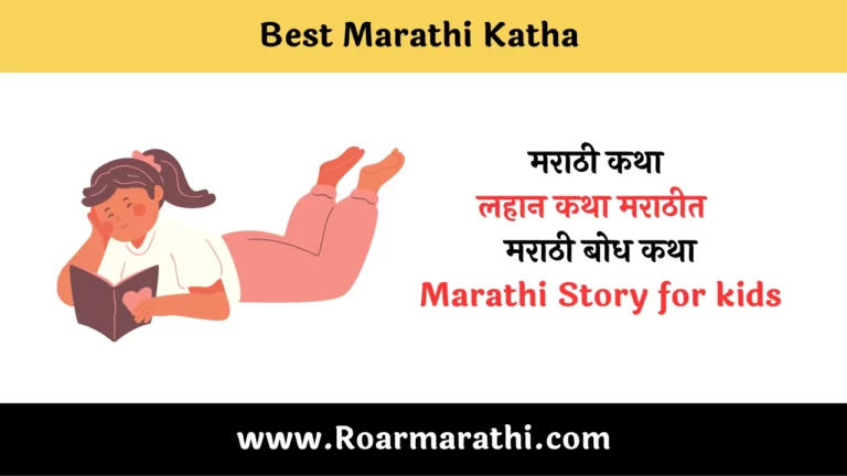 Best Marathi Katha