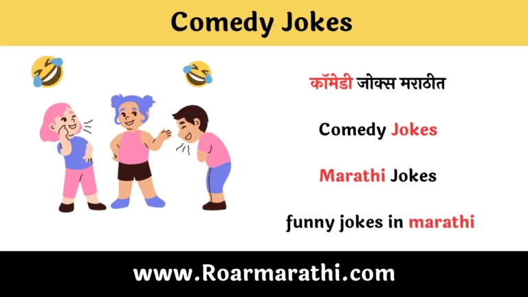 Comedy Jokes In Marathi