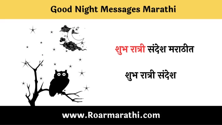 Good Night Messages Marathi