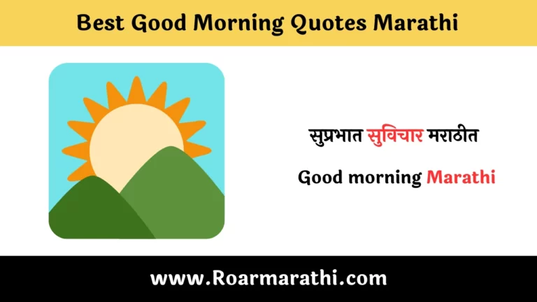 Best Good Morning Quotes Marathi 2023