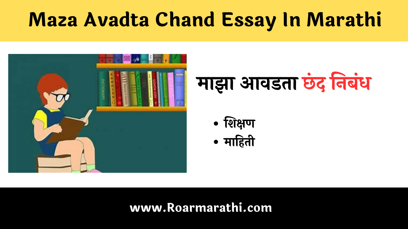 essay in marathi maza avadta chand