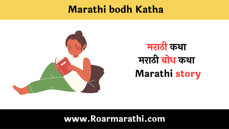 Marathi bodh Katha