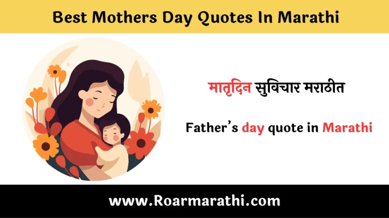 Best Mothers Day Quotes In Marathi