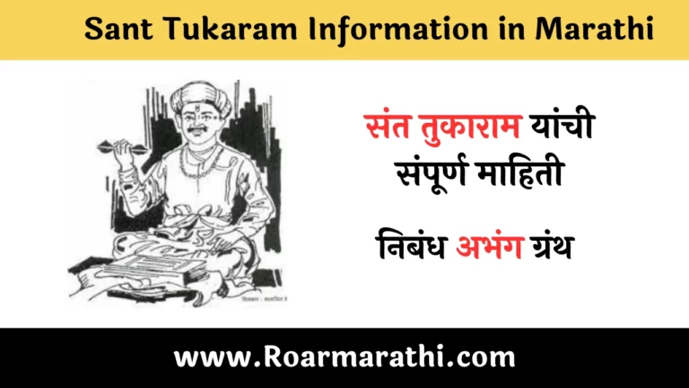 Sant Tukaram Information in Marathi