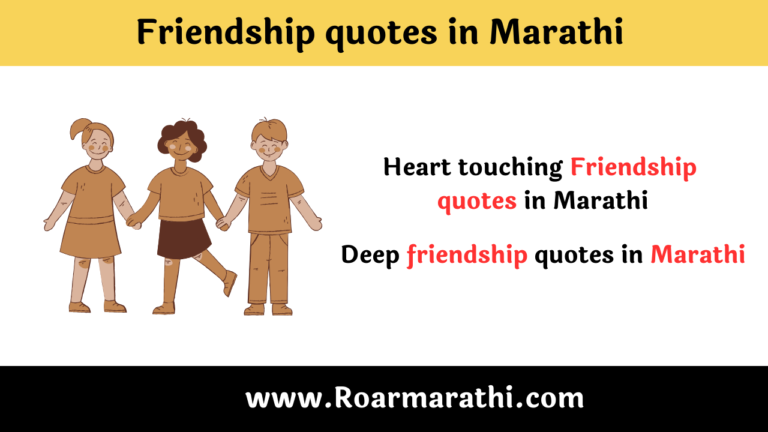 Friendship quotes in Marathi