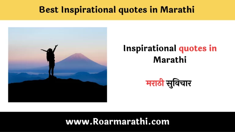 Inspirational quotes in marathi
