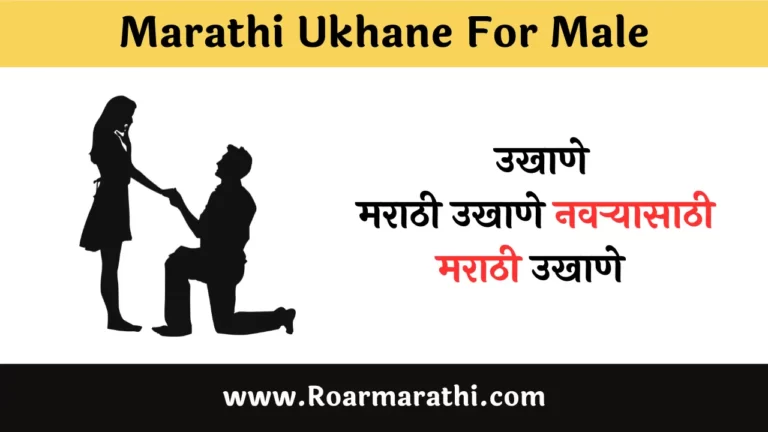 Marathi Ukhane For Male