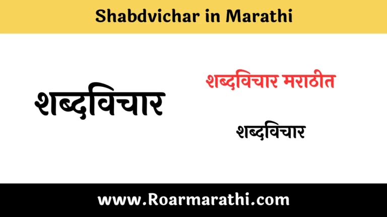 Shabdvichar in Marathi