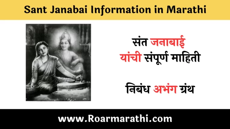 Sant Janabai Information in Marathi