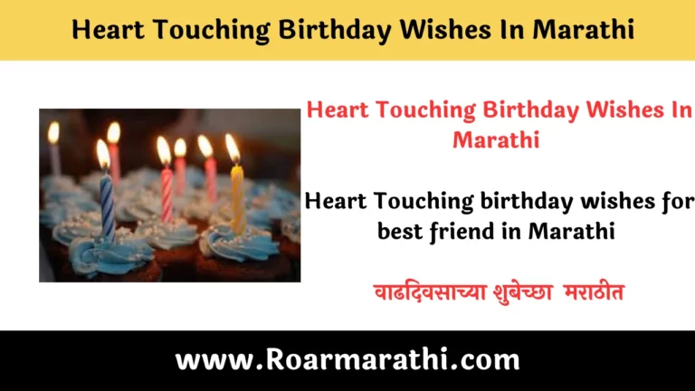 Heart Touching Birthday Wishes In Marathi
