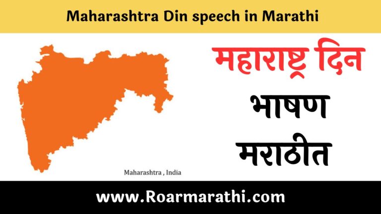 Maharashtra Din speech in Marathi