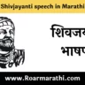 Shivjayanti speech in Marathi